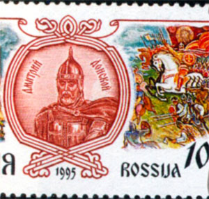 Изображение Дмитрия Донского на почтовой марке России из серии «Великие князья»